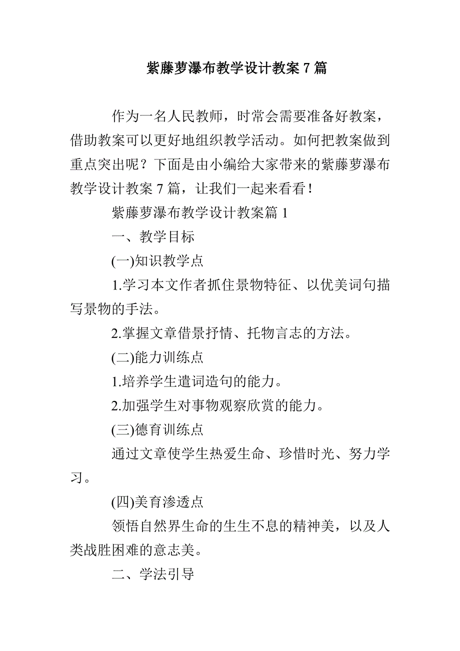 紫藤萝瀑布教学设计教案7篇_第1页