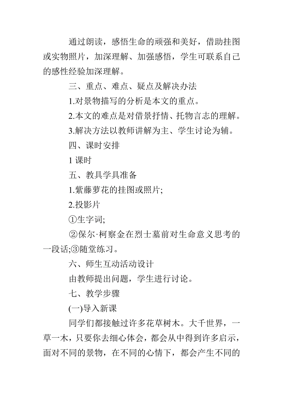 紫藤萝瀑布教学设计教案7篇_第2页