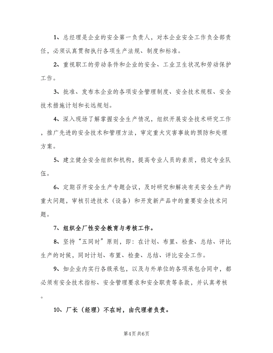 主要负责人安全生产责任制模板（5篇）_第4页