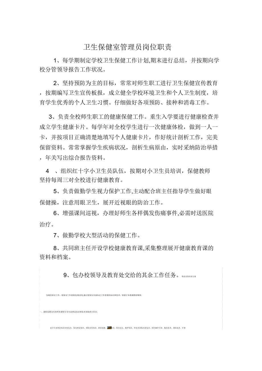 卫生保健室管理员岗位职责[1].docx_第1页