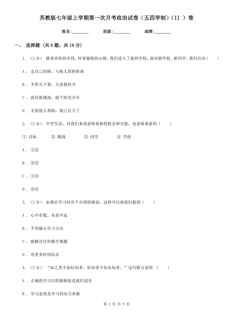 苏教版七年级上学期第一次月考政治试卷（五四学制）（II ）卷_第1页