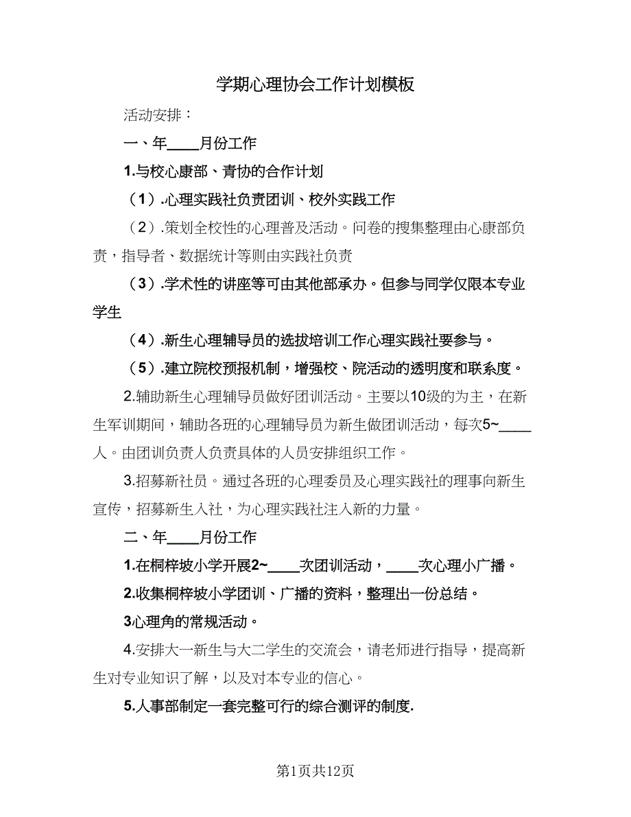 学期心理协会工作计划模板（四篇）_第1页