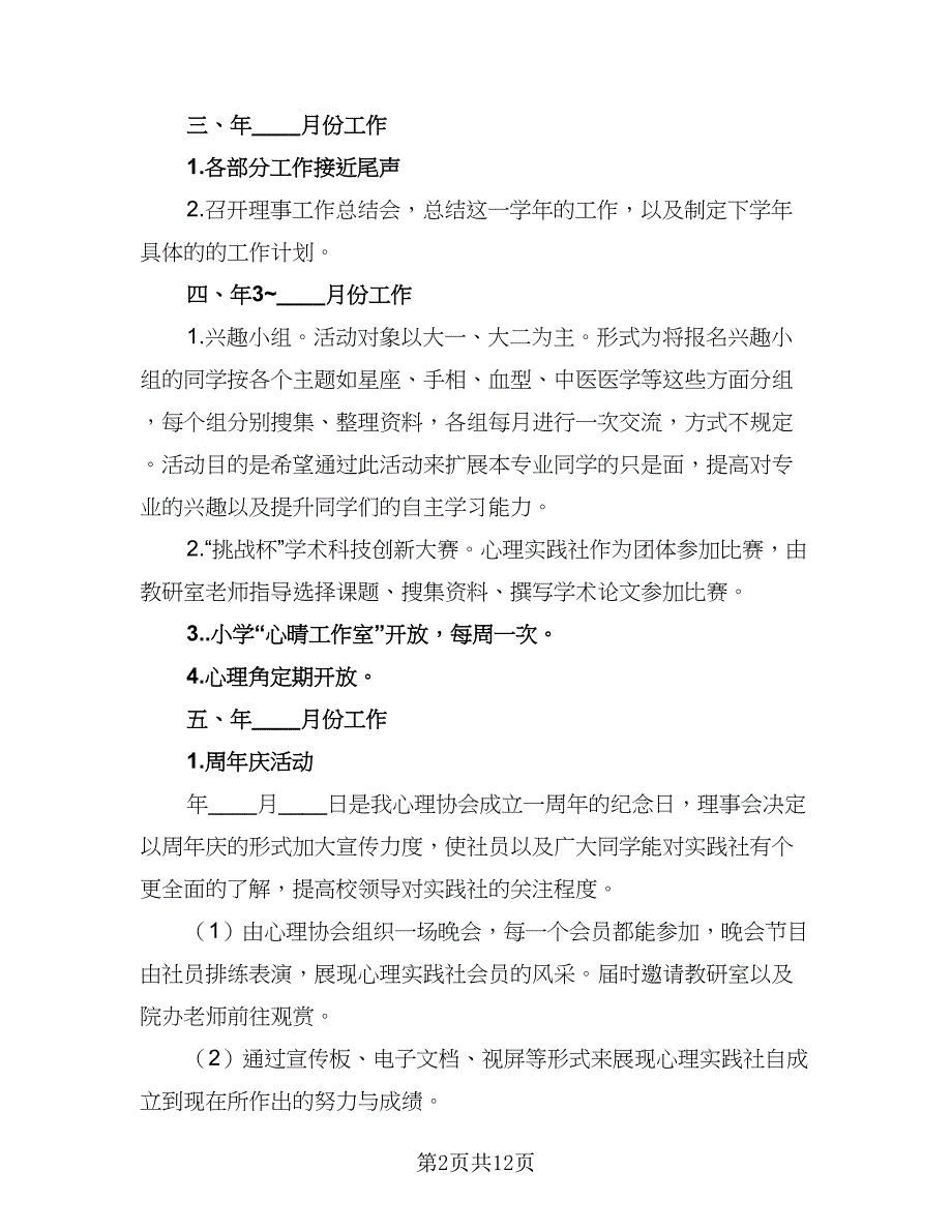 学期心理协会工作计划模板（四篇）_第2页