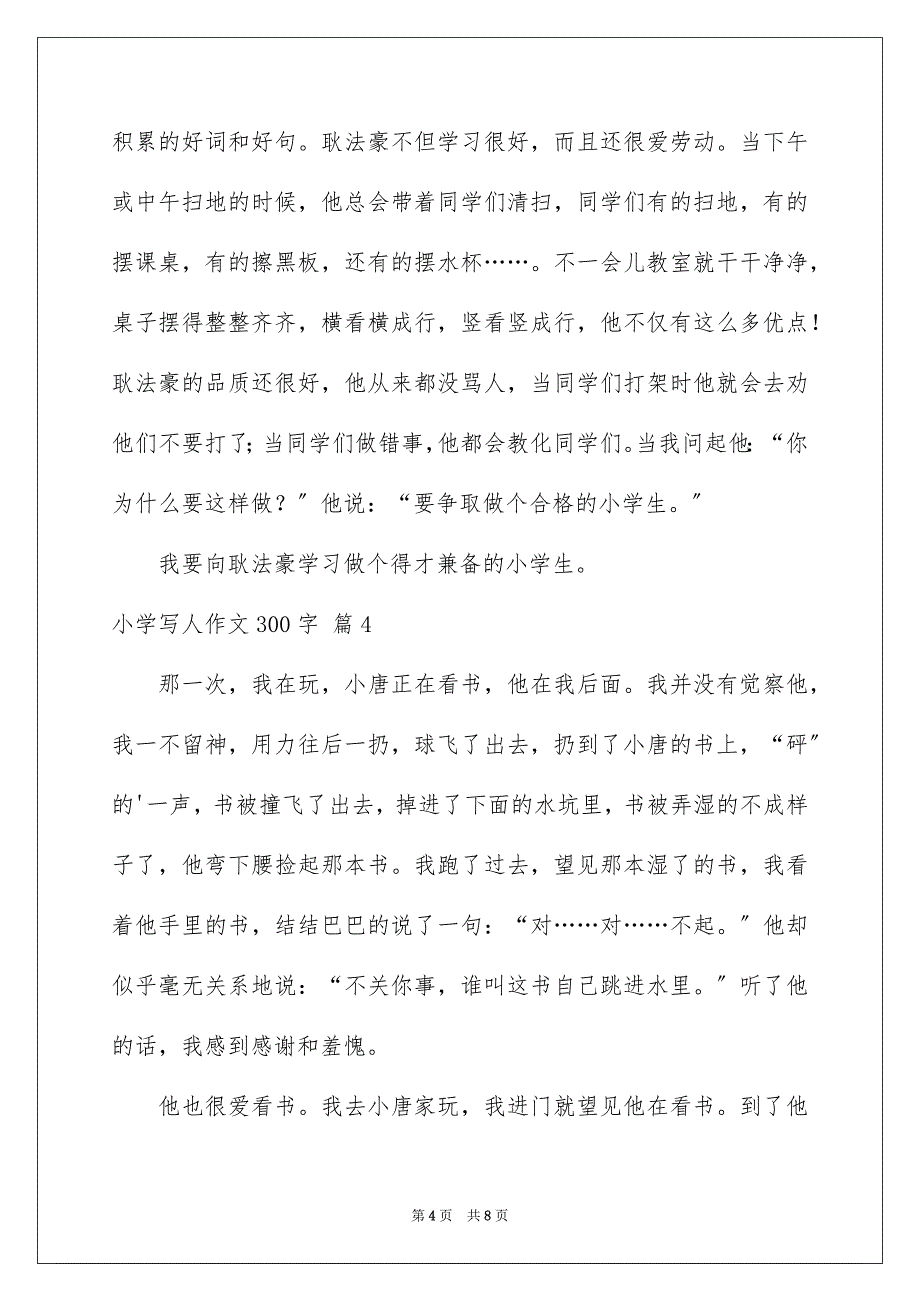 2023年小学写人作文300字43范文.docx_第4页