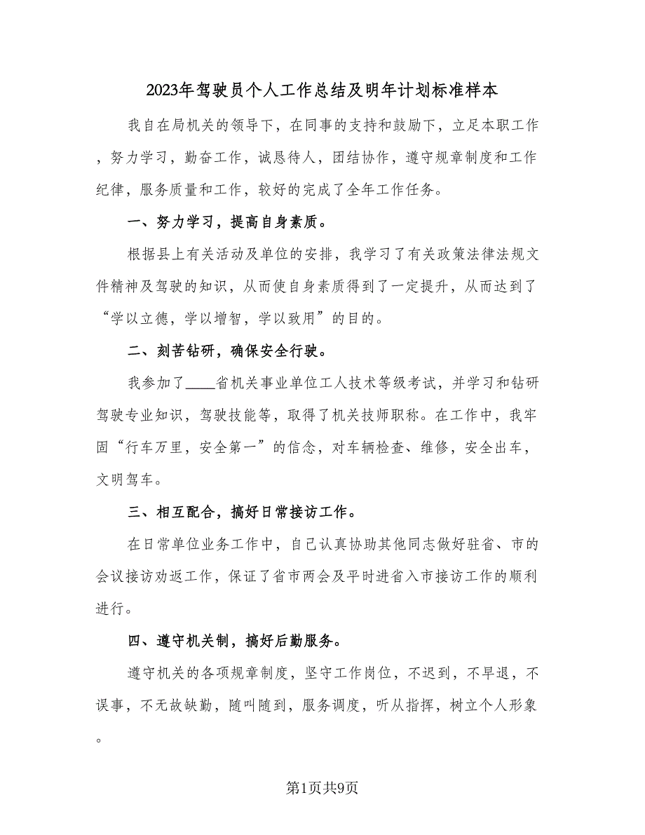 2023年驾驶员个人工作总结及明年计划标准样本（4篇）.doc_第1页