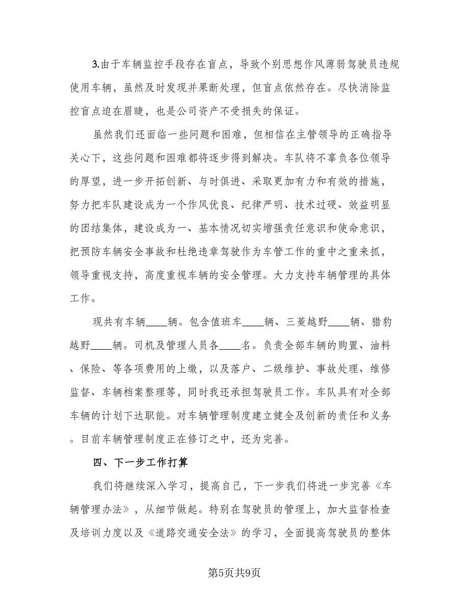 2023年驾驶员个人工作总结及明年计划标准样本（4篇）.doc_第5页