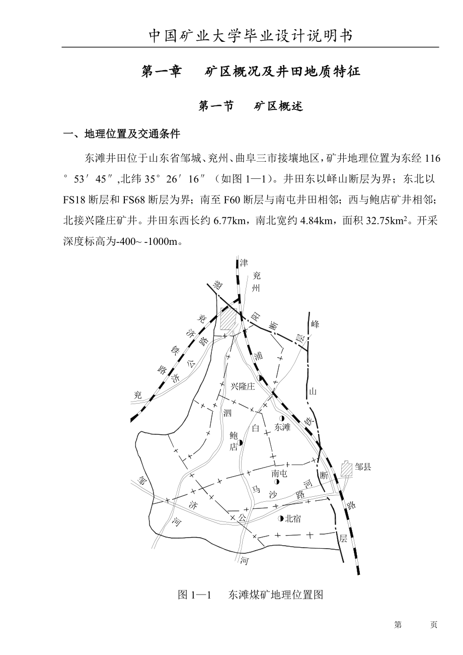 采矿工程毕业设计论文-东滩井田新井设计_第1页