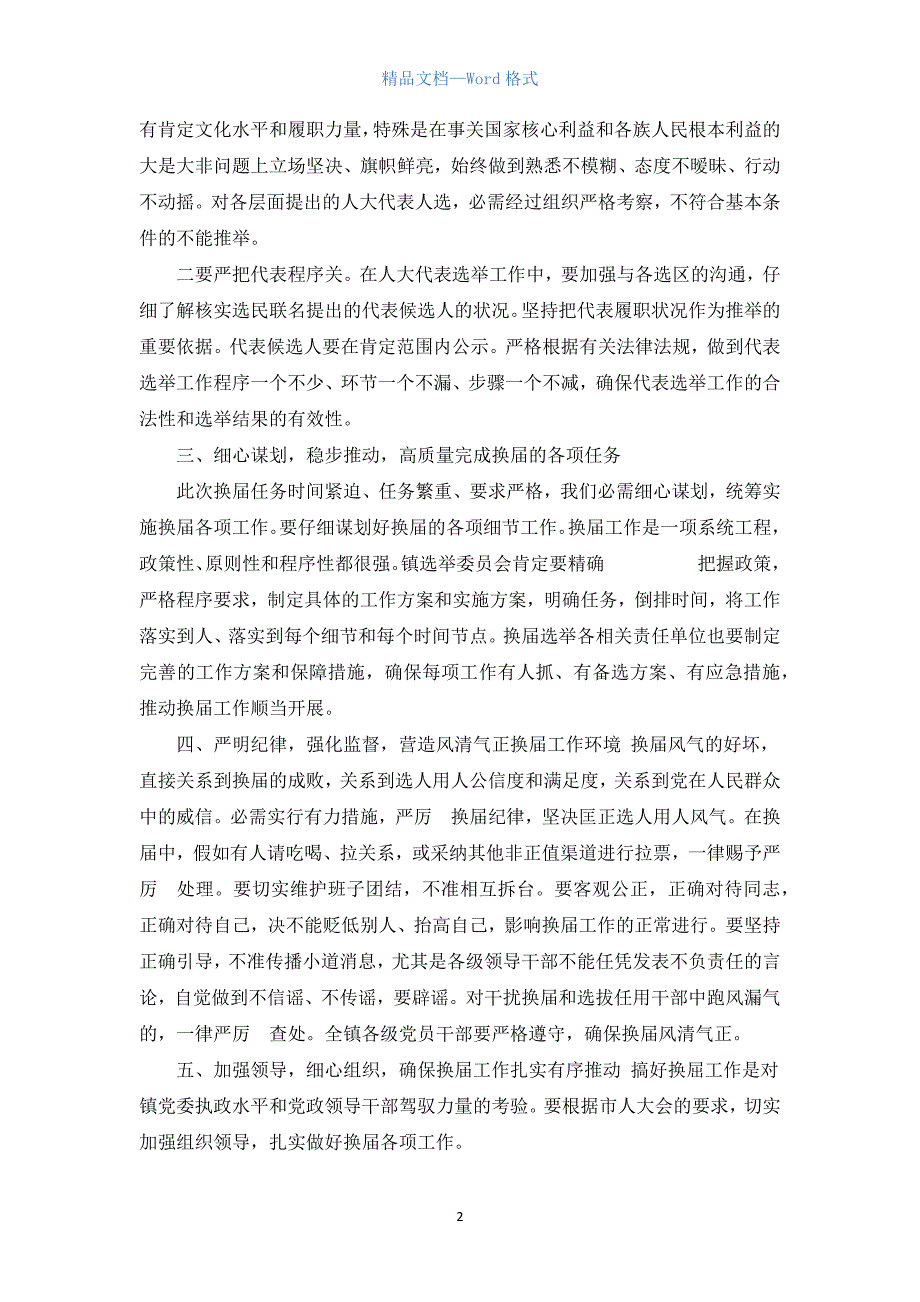 乡镇换届选举工作会议上的讲话.docx_第2页