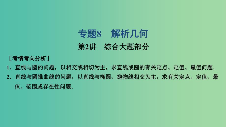 2019高考数学大二轮复习 专题8 解析几何 第2讲 综合大题部分课件 文.ppt_第1页