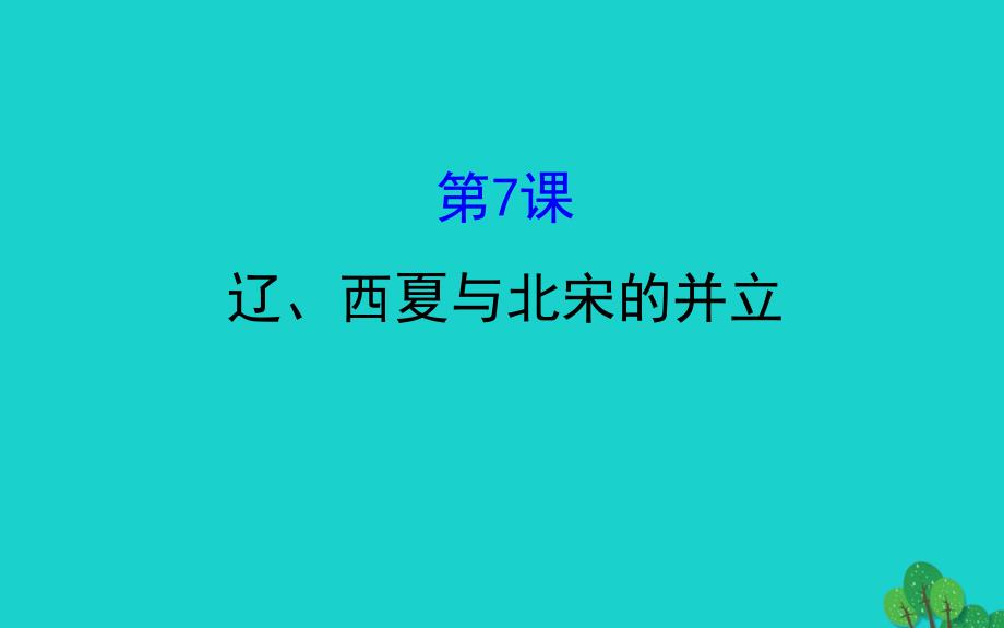 七年级历史下册 第二单元 辽宋夏金元时期：民族关系发展和社会变化 第7课辽、西夏与北宋的并立习题课件 新人教版_第1页