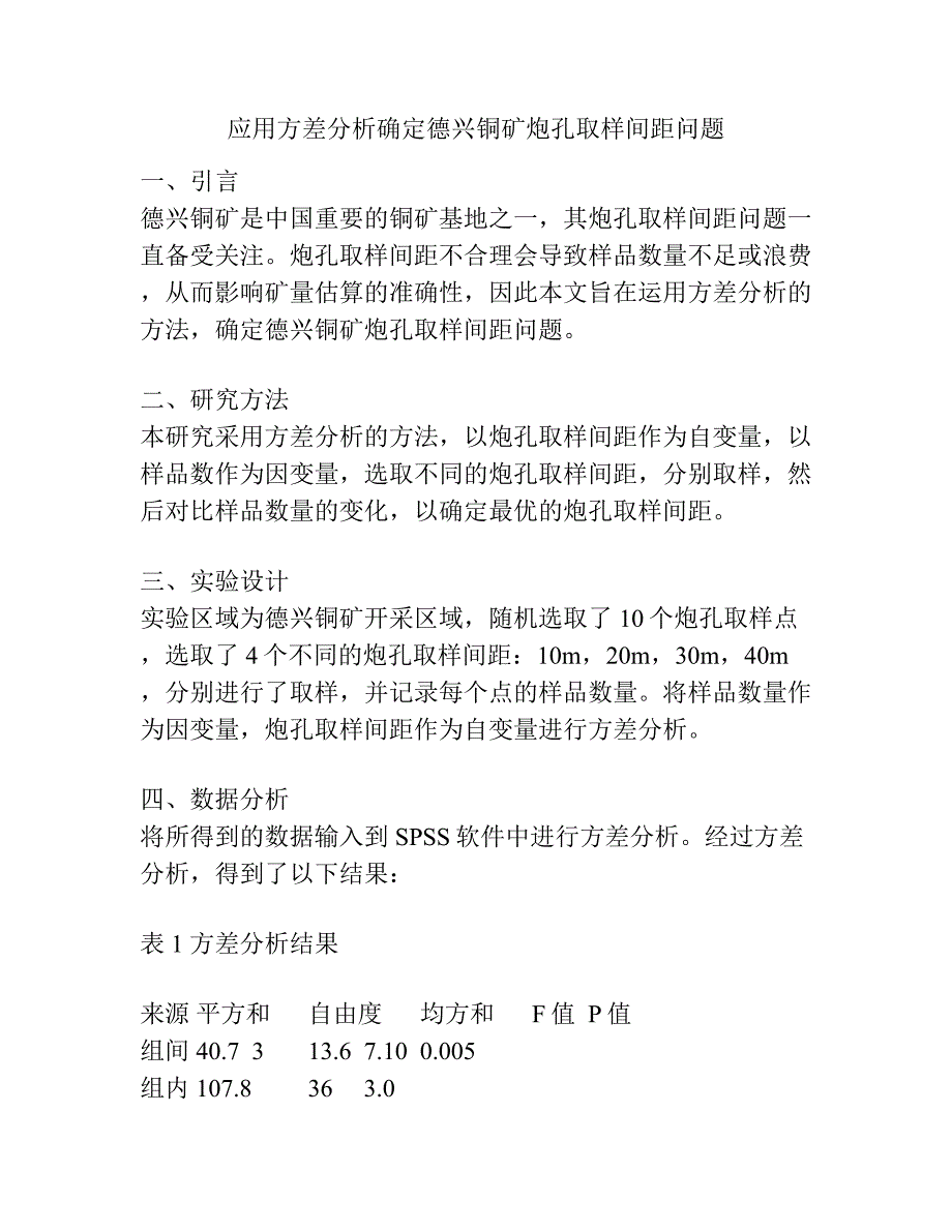 应用方差分析确定德兴铜矿炮孔取样间距问题.docx_第1页