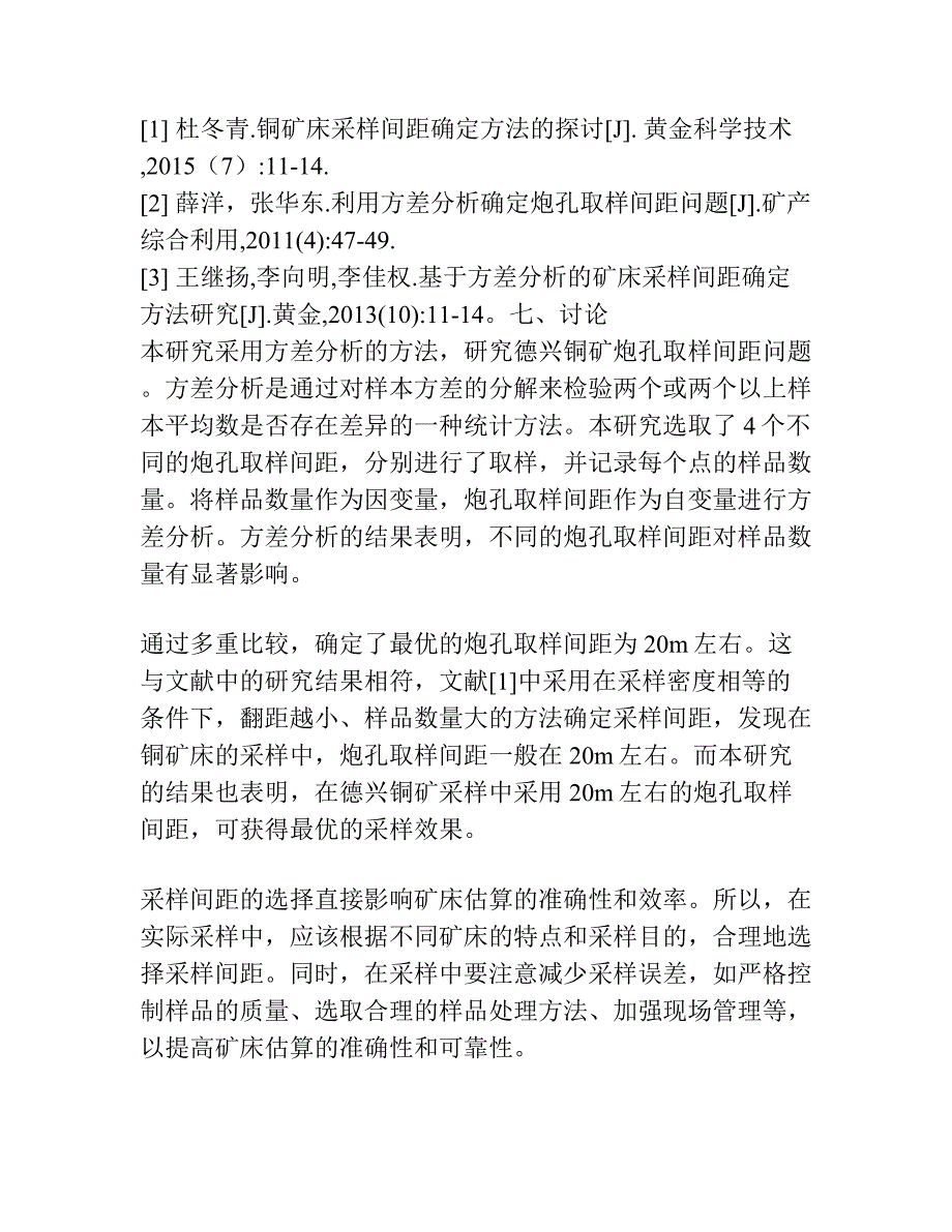 应用方差分析确定德兴铜矿炮孔取样间距问题.docx_第3页