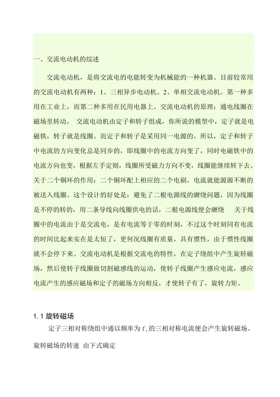 学位论文-—绕线异步电动机串电阻课程设计.doc_第3页