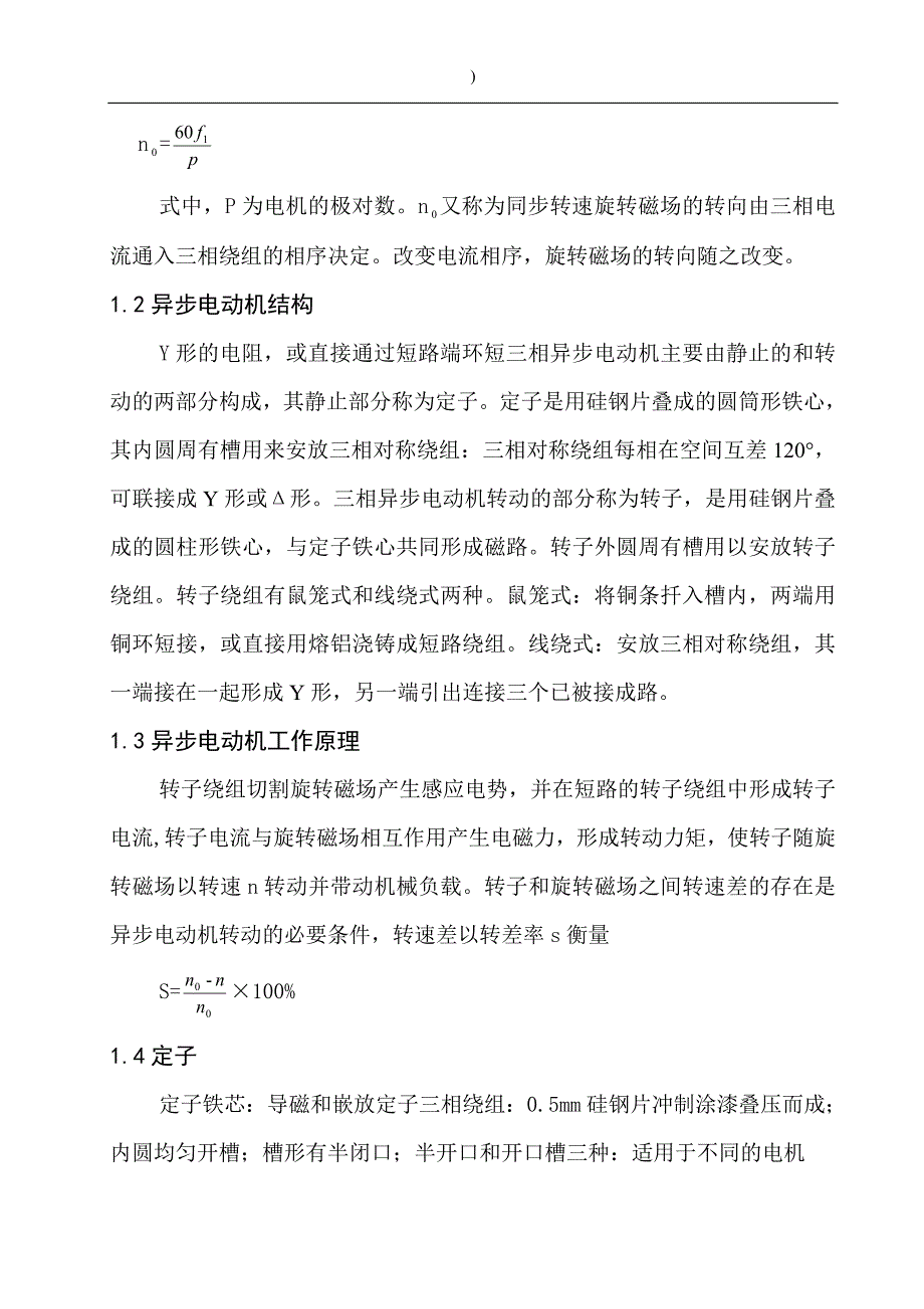 学位论文-—绕线异步电动机串电阻课程设计.doc_第4页