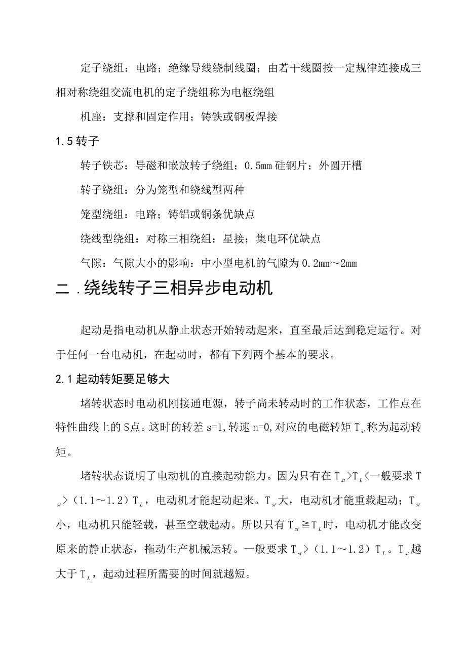 学位论文-—绕线异步电动机串电阻课程设计.doc_第5页