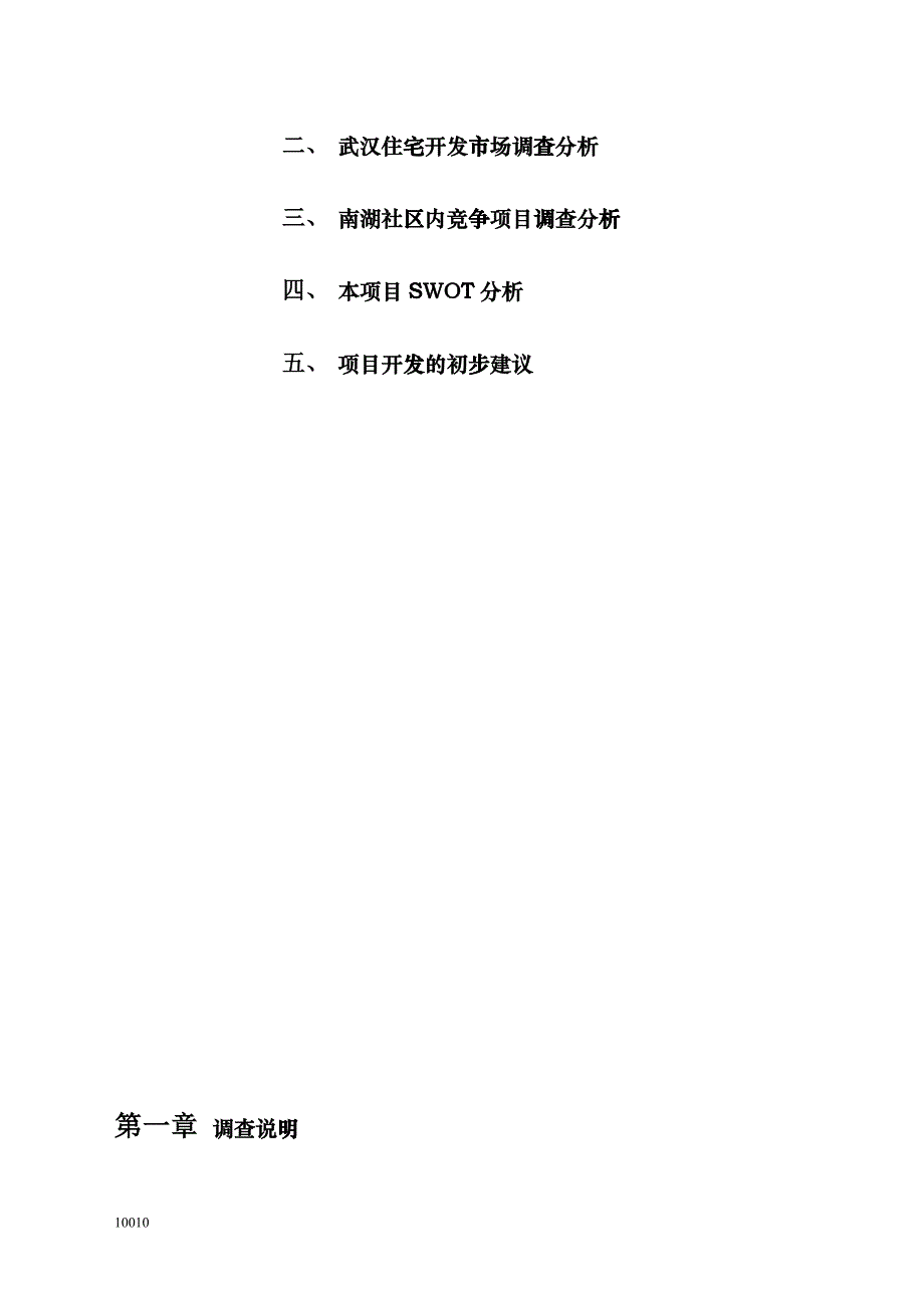 南湖项目竞争市场调查及开发初步建议_第2页