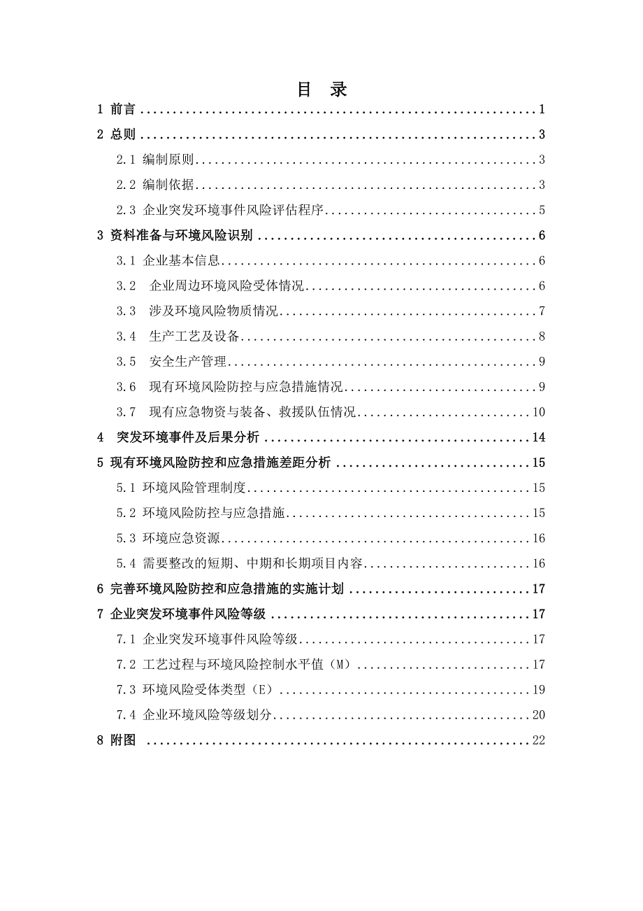 污水处理厂风险评估报告_第2页