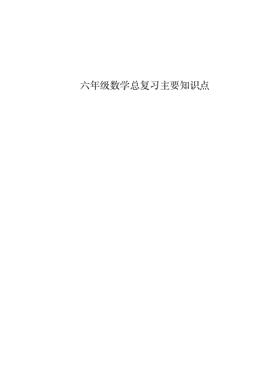 六年级数学总复习主要知识点_中学教育-中考_第1页