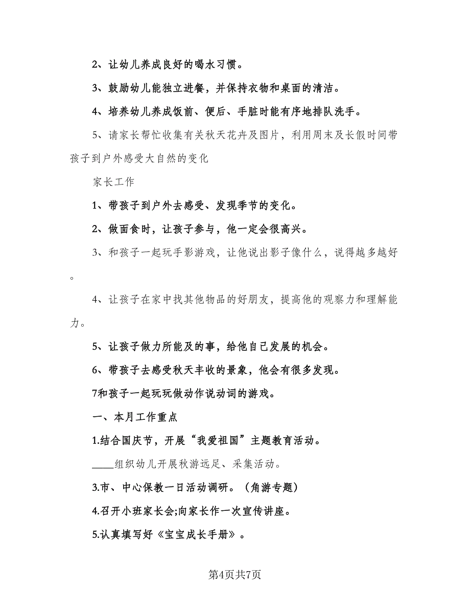 小班十月份工作计划参考范文（2篇）.doc_第4页