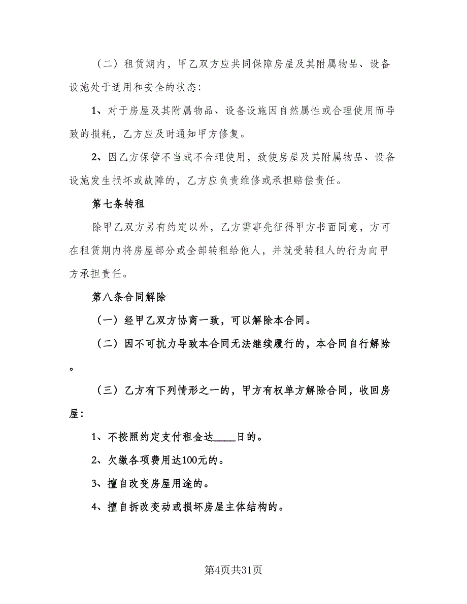 房屋租赁协议简洁模板（9篇）_第4页