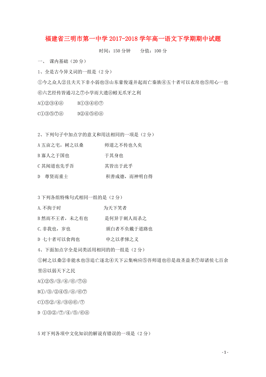 福建省三明市第一中学高一语文下学期期中试题05241182_第1页