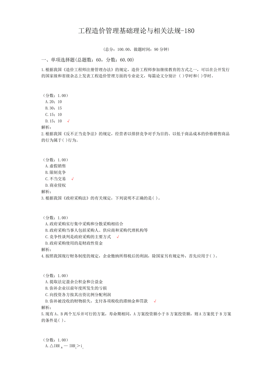 工程造价管理基础理论与相关法规-180_第1页