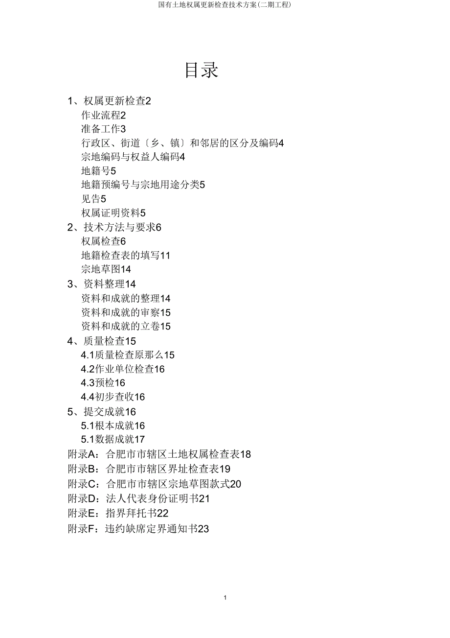 国有土地权属更新调查技术方案(二期工程).doc_第2页