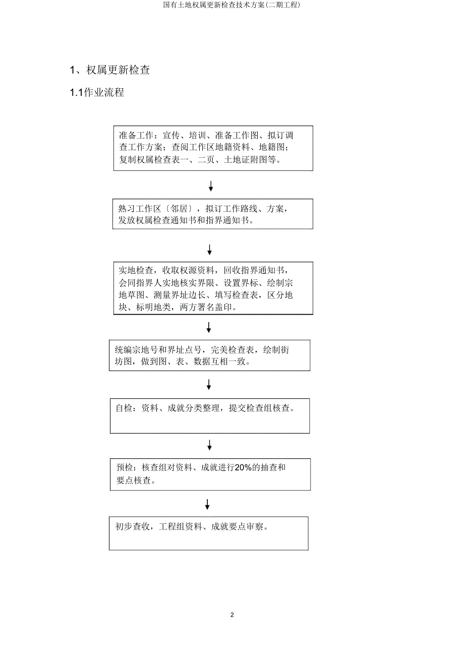 国有土地权属更新调查技术方案(二期工程).doc_第3页