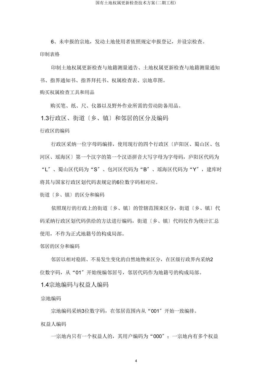 国有土地权属更新调查技术方案(二期工程).doc_第5页