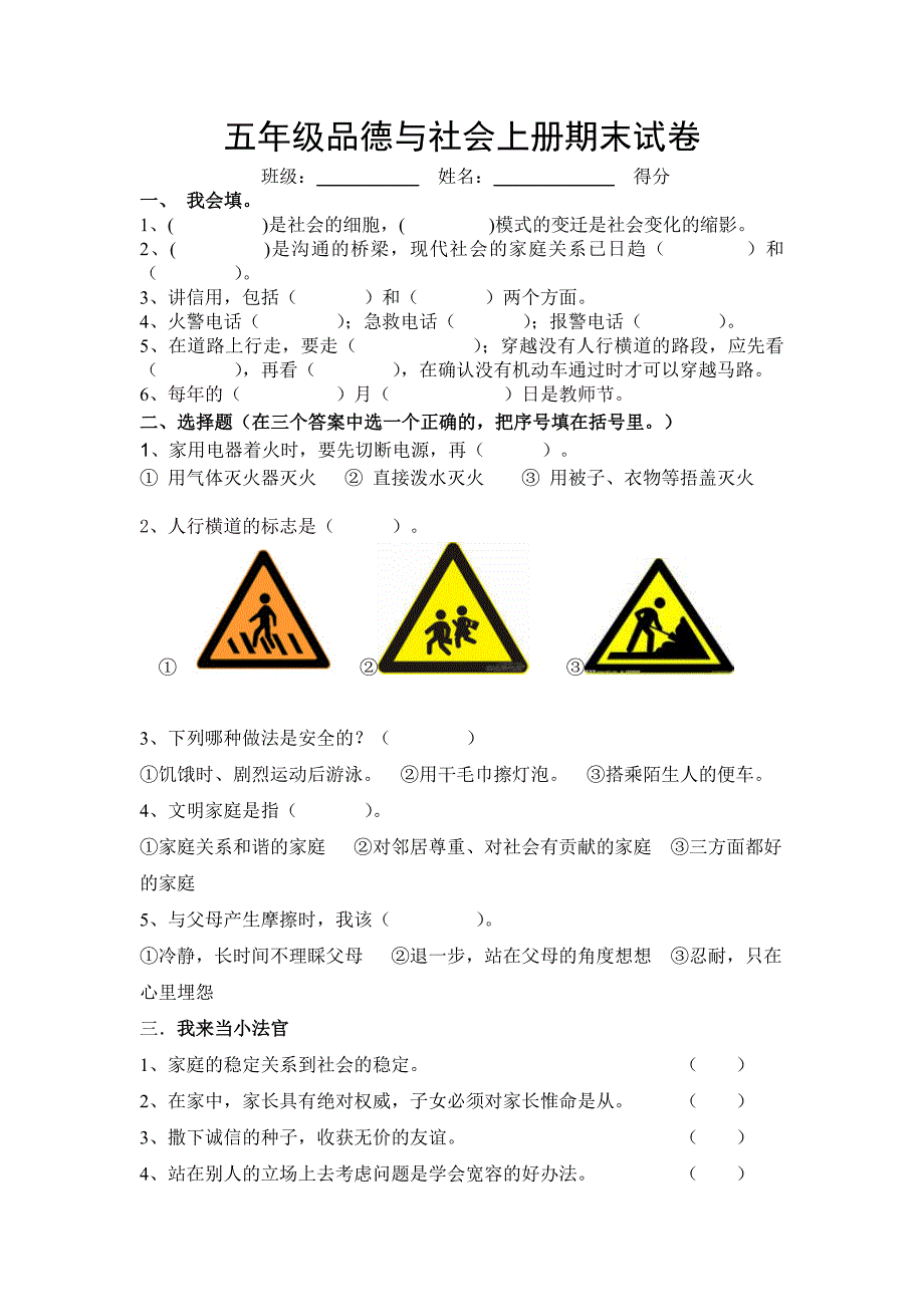 浙教版五年级品德与社会上册期末试卷2_第1页