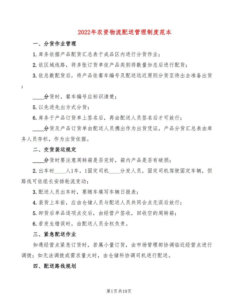 2022年农资物流配送管理制度范本_第1页