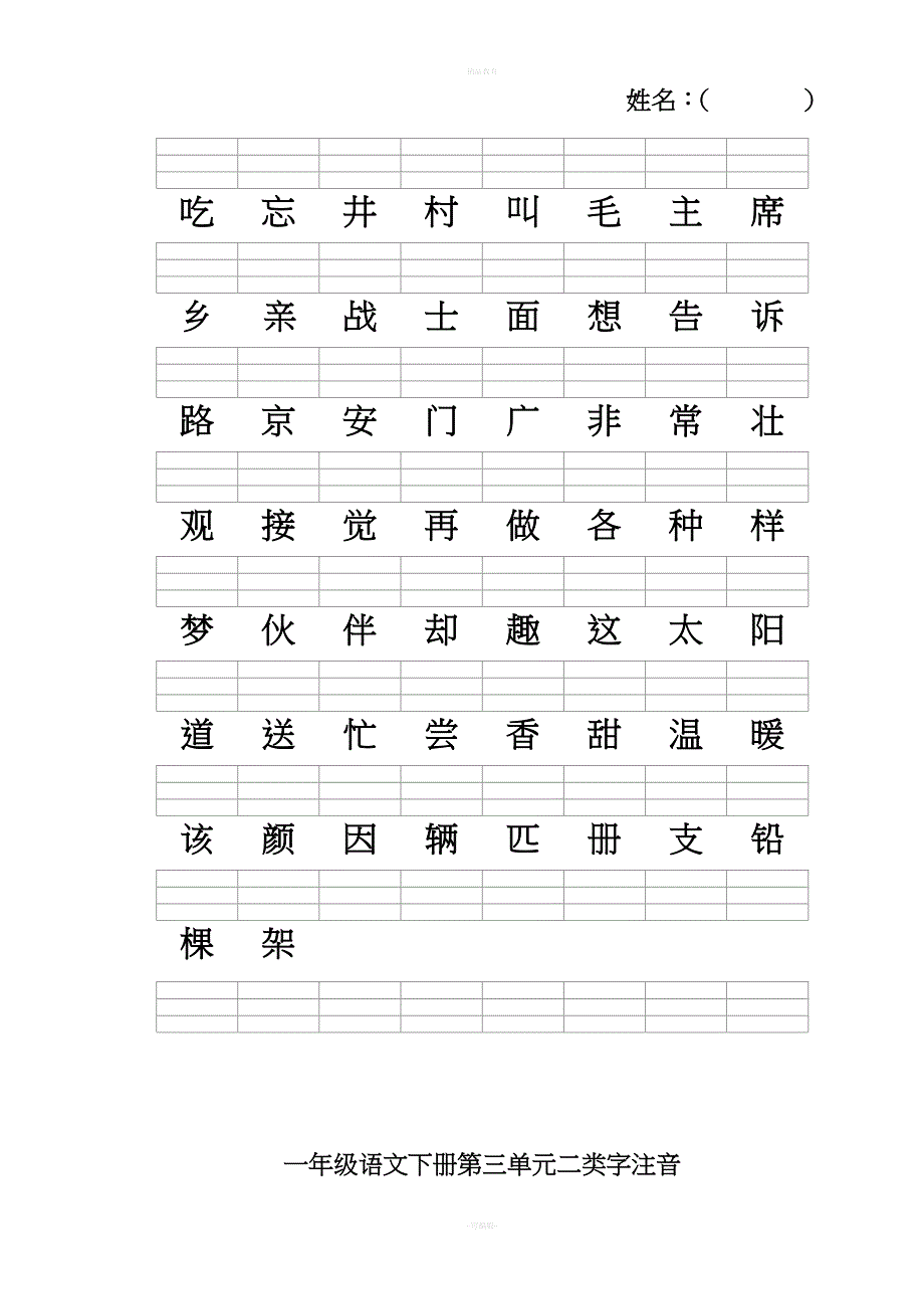 新人教版一年级语文下册二类字注音.doc_第2页