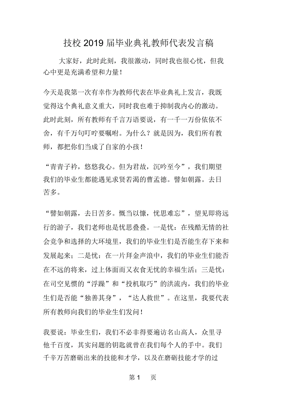 技校届毕业典礼教师代表发言稿_第1页