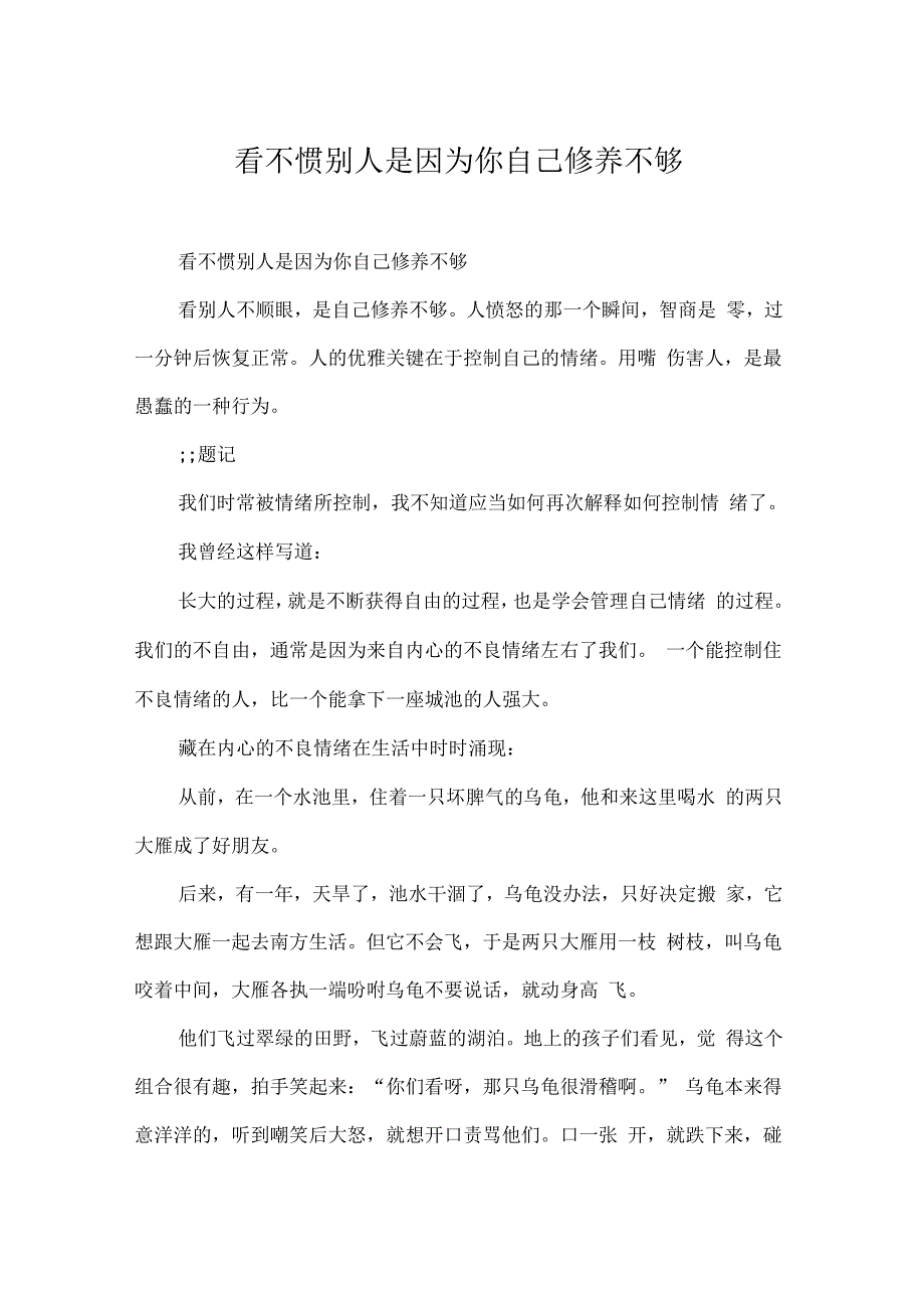 看不惯别人是因为你自己修养不够_第1页