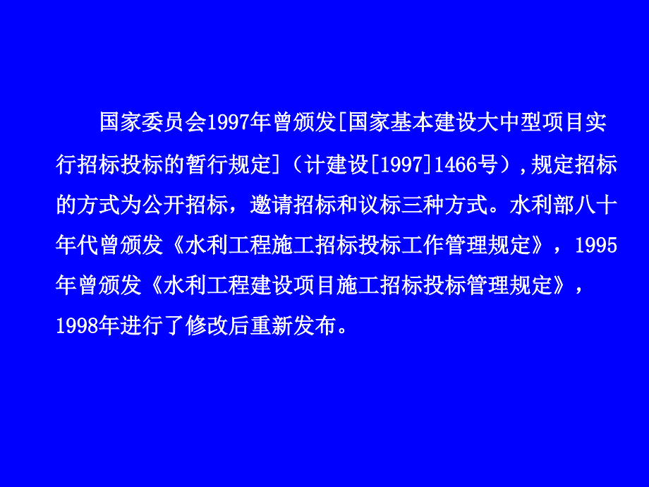 yaaa水利工程建设项目招标投标规定讲解_第3页