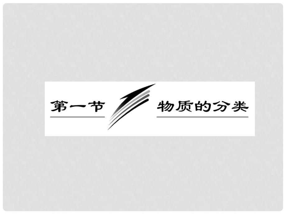 高考化学一轮复习 第二章第一节 物质的分类课件 新人教版_第2页