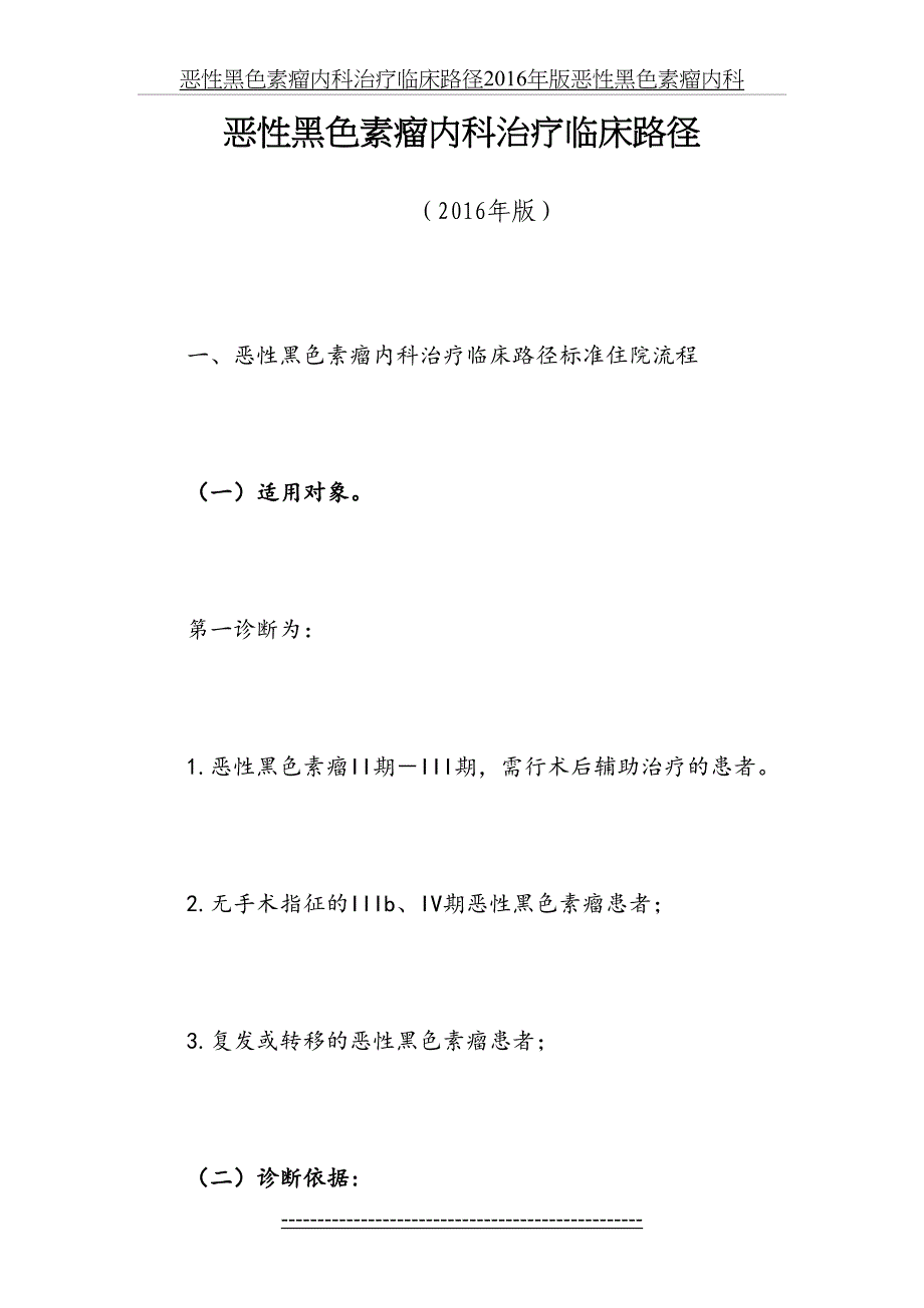 恶性黑色素瘤内科治疗临床路径版恶性黑色素瘤内科_第2页