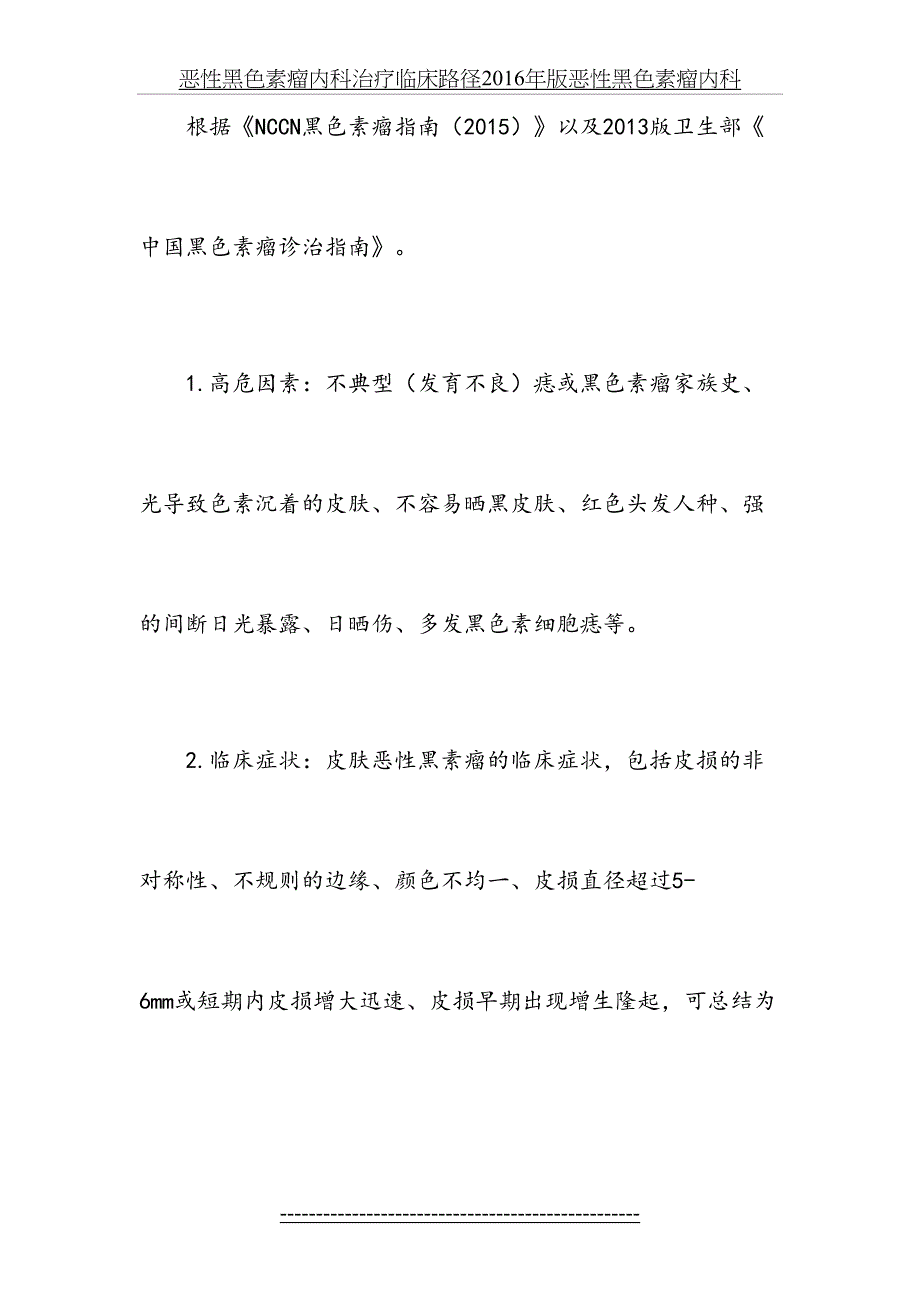 恶性黑色素瘤内科治疗临床路径版恶性黑色素瘤内科_第3页