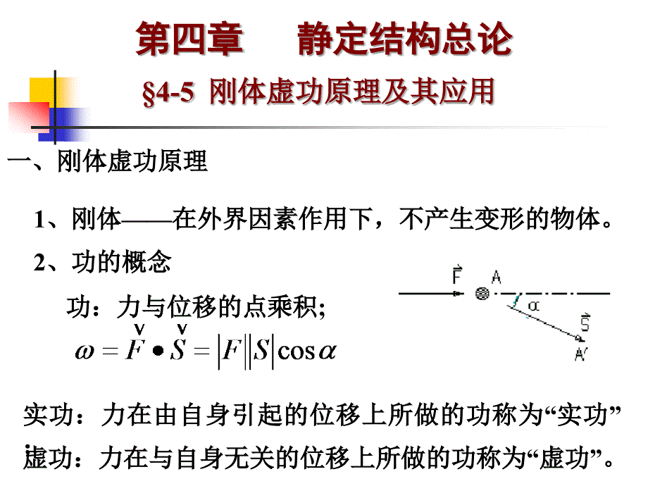 结构力学讲义3_第1页