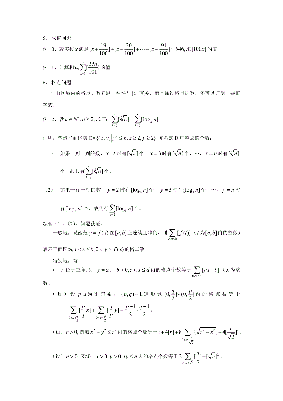 高斯函数_常见题型.doc_第2页