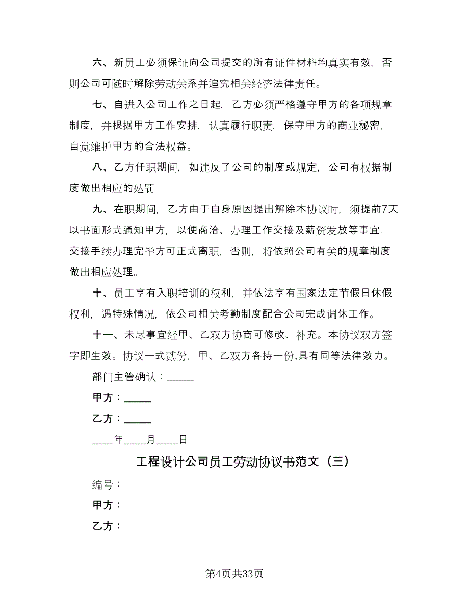 工程设计公司员工劳动协议书范文（七篇）.doc_第4页