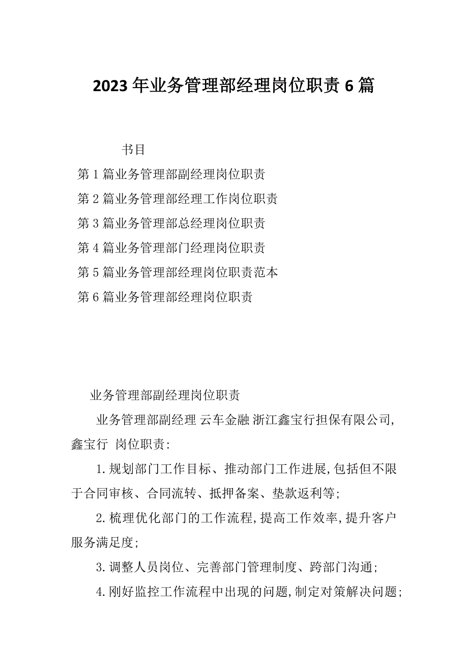 2023年业务管理部经理岗位职责6篇_第1页