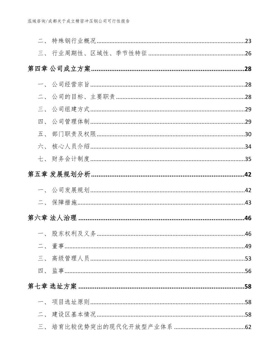 成都关于成立精密冲压钢公司可行性报告_范文参考_第4页