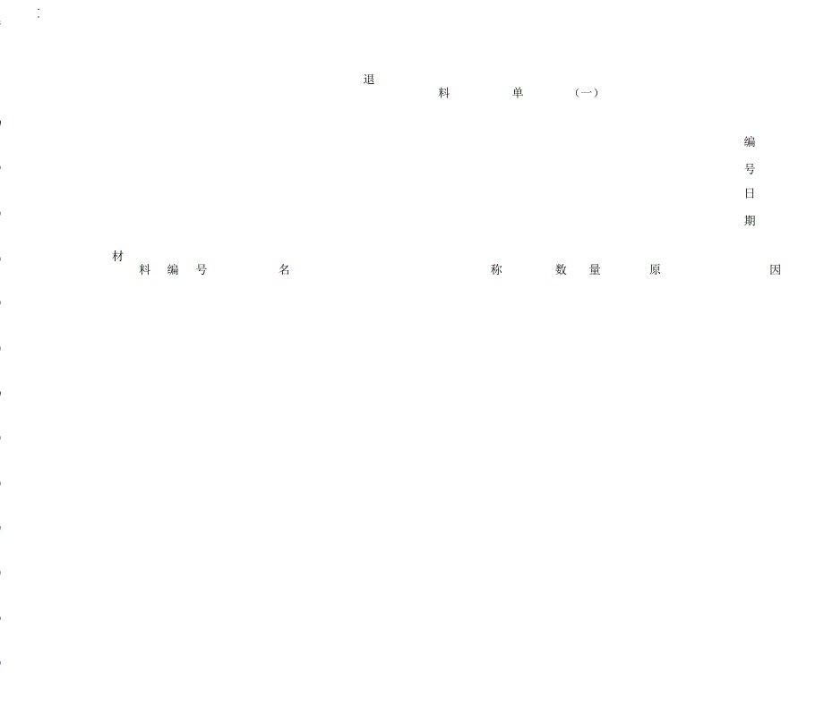 退料单一表格模板_第1页