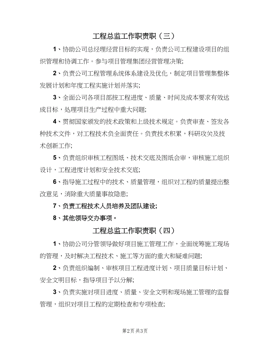 工程总监工作职责职（四篇）.doc_第2页