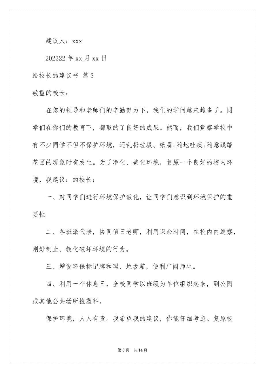 2023年给校长的建议书270范文.docx_第5页