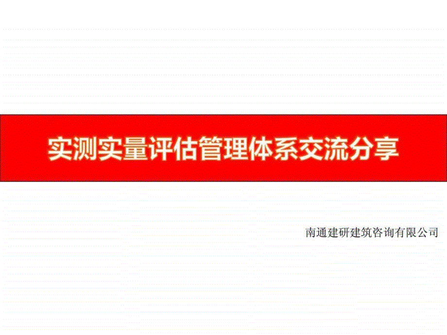 实测实量分享交流图文.ppt_第1页