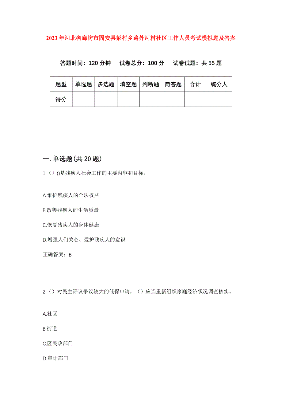 2023年河北省廊坊市固安县彭村乡路外河村社区工作人员考试模拟题及答案_第1页