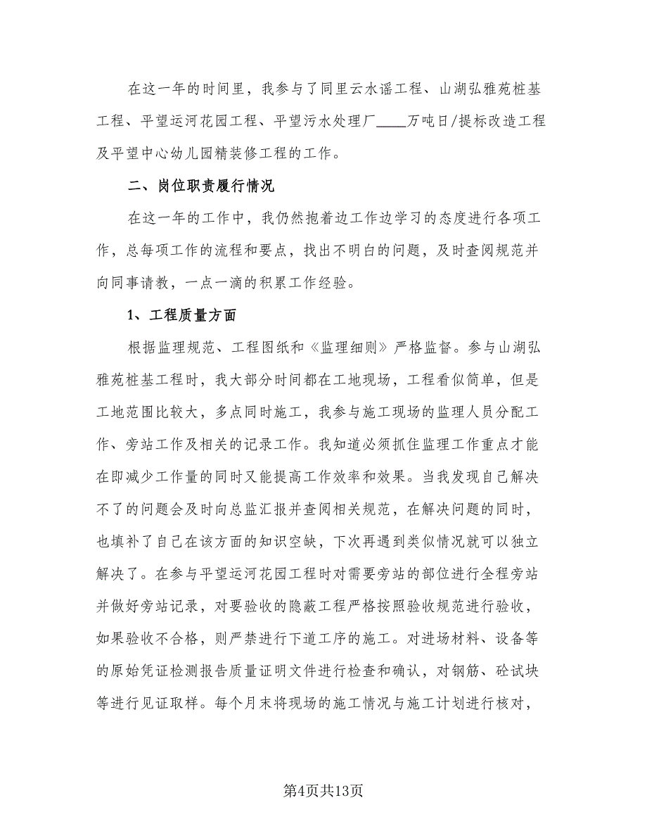 总监理工程师年终工作总结模板（3篇）.doc_第4页