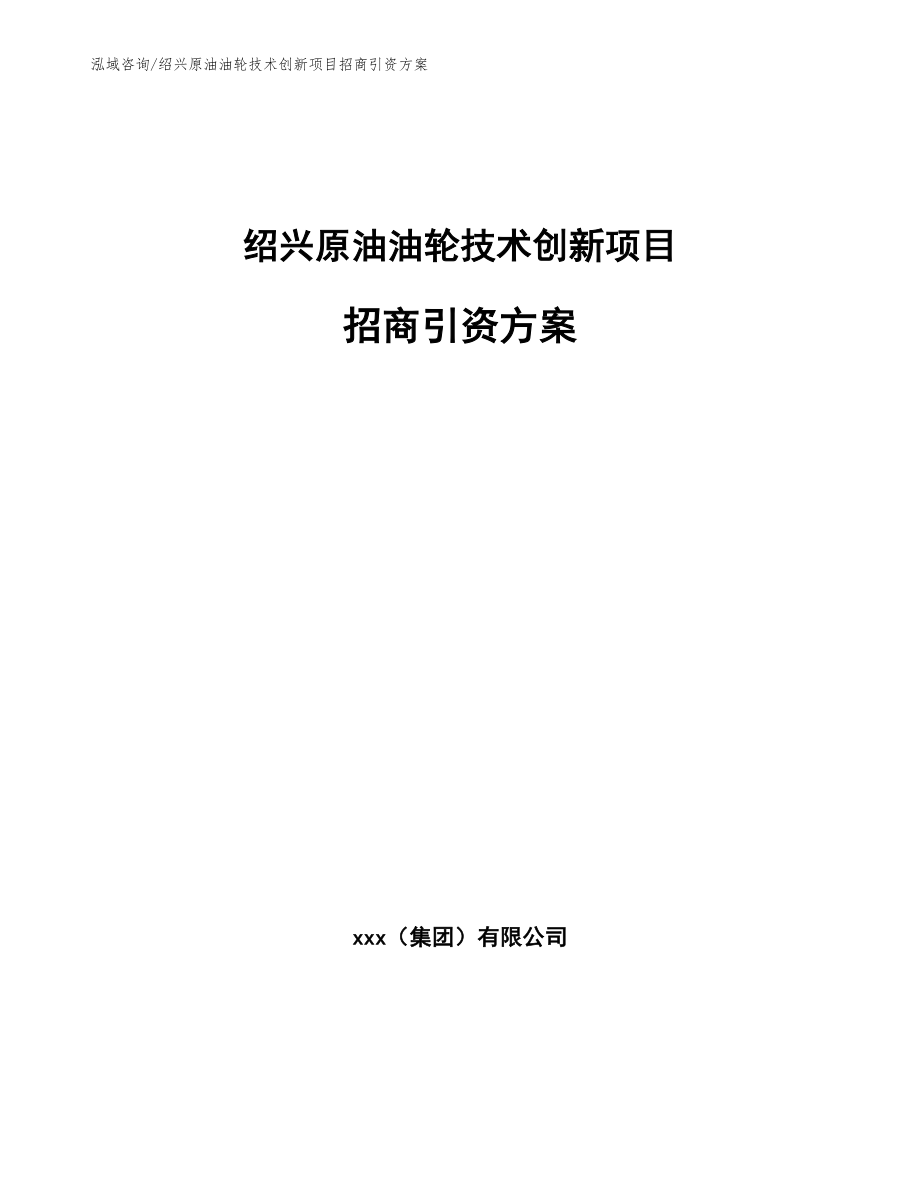 绍兴原油油轮技术创新项目招商引资方案模板范本_第1页